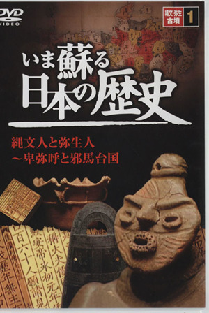 DVD いま蘇る 日本の歴史(1)