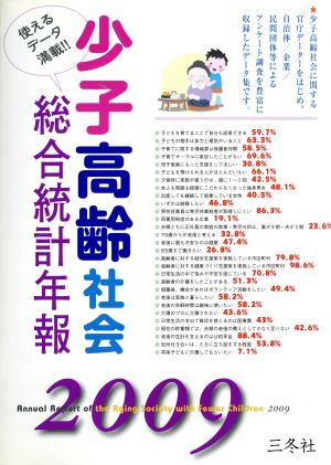 少子高齢社会総合統計年報(2009)