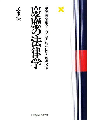 慶應の法律学 民事法慶應義塾創立一五〇年記念法学部論文集