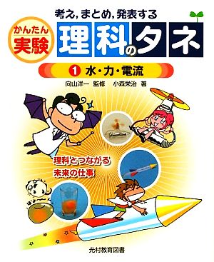 考え、まとめ、発表するかんたん実験理科のタネ(1) 水・力・電流