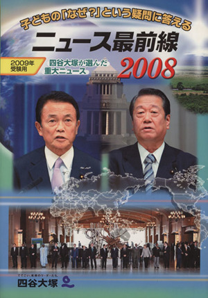 ニュース最前線 2008(2009年受験用)