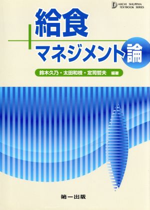 給食マネジメント論 第5版