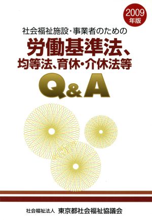 社会福祉施設・事業者のための労基法、均等法、育休・介休法等Q&A(2009年版)