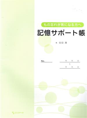 もの忘れが気になる方へ 記憶サポート帳