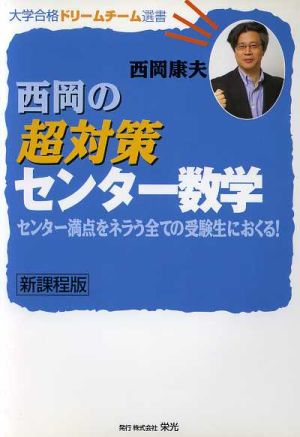 西岡の超対策センター数学 新課程版