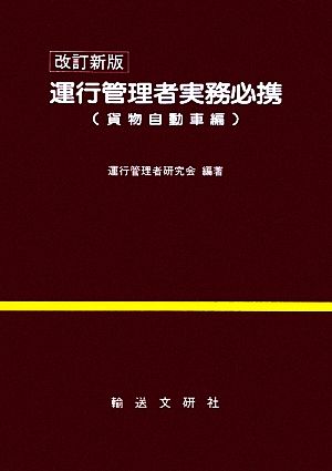 運行管理者実務必携 貨物自動車編