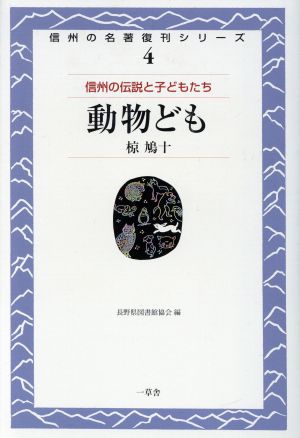 信州の名著復刊シリーズ 4