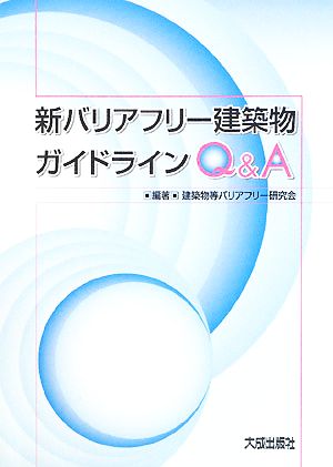 新バリアフリー建築物ガイドラインQ&A