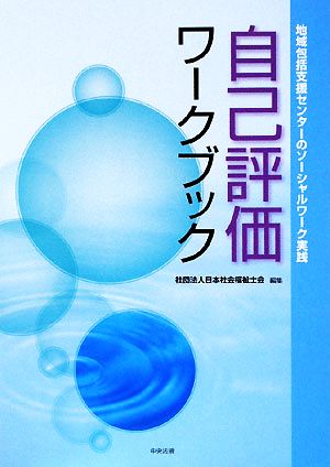 自己評価ワークブック 地域包活支援センターのソーシャルワーク実践