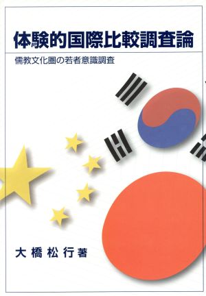 体験的国際比較調査論儒教文化圏の若者意識調査