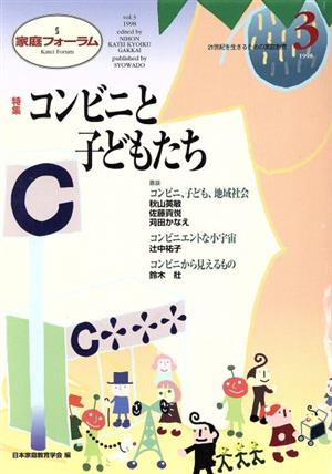 家庭フォーラム(3) 特集 コンビニと子どもたち