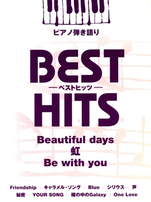 ピアノ弾き語り ベストヒッツ Beautiful days/虹/Be with you