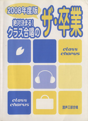 混声三部合唱 絶対決まる！ クラス合唱のザ・卒業(2008年度版)