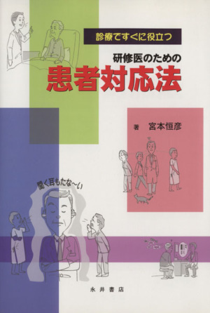 研修医のための患者対応法