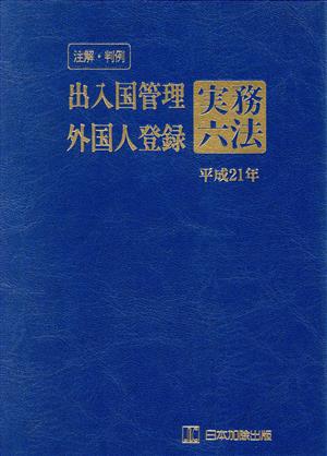 平21 出入国管理外国人登録実務六法