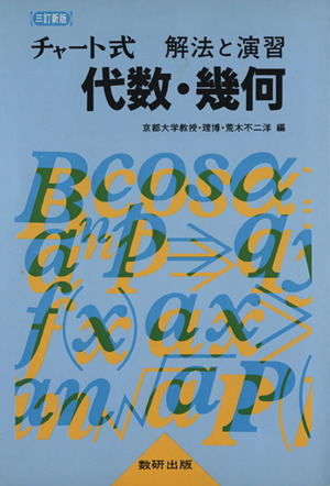 チャート式 解法と演習 代数・幾何 改訂新版