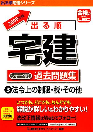 出る順宅建ウォーク問過去問題集 2009年版(3) 法令上の制限・税・その他 出る順宅建シリーズ