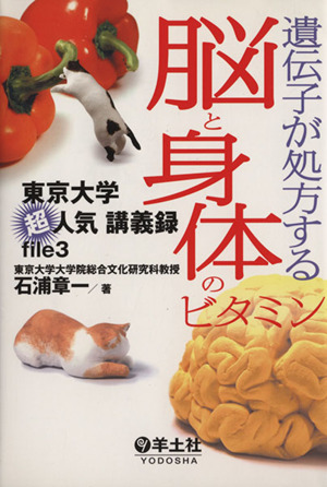 遺伝子が処方する 脳と身体のビタミン