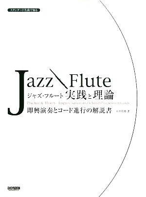 スタンダード名曲で知るジャズ・フルート/実践と理論