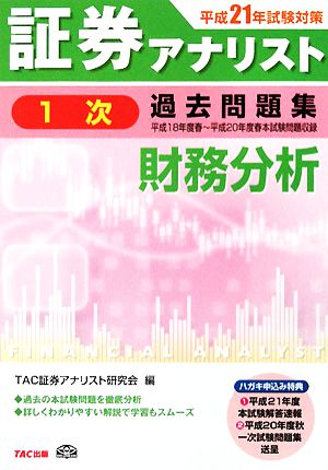 証券アナリスト 1次試験 過去問題集 財務分析(平成21年試験対策)