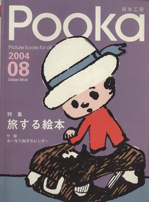 Pooka(Vol.08 2004年) Gakken Mook