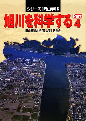 旭川を科学する(Part.4) シリーズ『岡山学』6