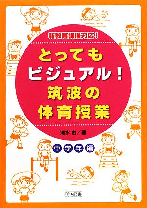 とってもビジュアル！筑波の体育授業・中学年編 効果が見えるヒミツの授業づくり