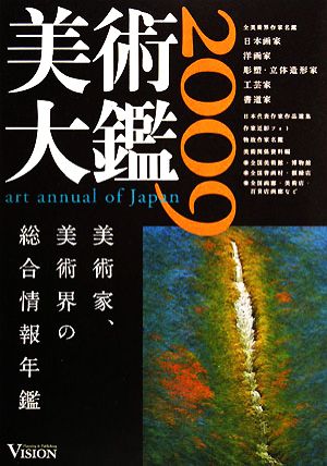 美術大鑑(2009年版)