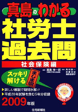 真島のわかる社労士過去問 社会保険編(2009年版)