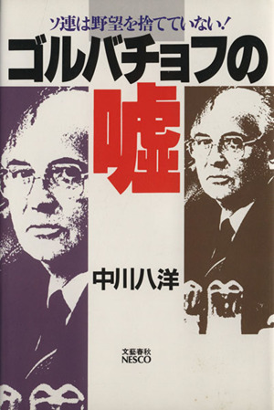 N ゴルバチョフの嘘 ソ連は野望を捨てていない