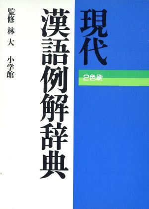 現代漢語例解辞典 2色刷