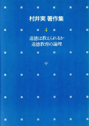 道徳は教えられるか 道徳教育の論理