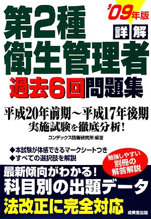 詳解 第2種衛生管理者過去6回問題集('09年版)