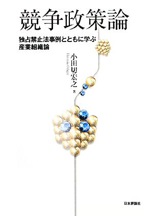 競争政策論 独占禁止法事例とともに学ぶ産業組織論