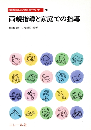 両親指導と家庭での指導