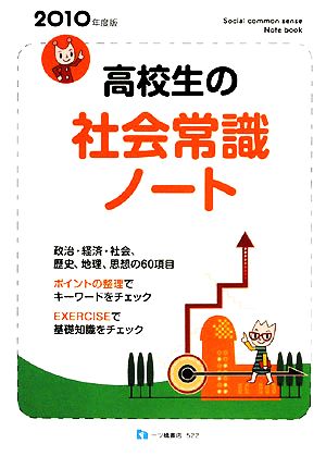 高校生の社会常識ノート(2010年度版)