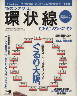 環状線ひとめぐり ぐるり大阪。