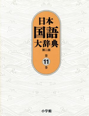 日本国語大辞典 第二版(第11巻)