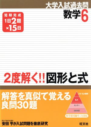 2度解く!!図形と式 大学入試過去問シリーズ 数学6