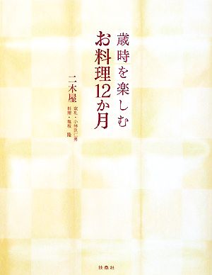 歳時を楽しむお料理12か月