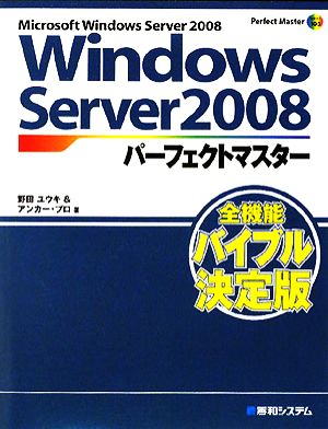 Windows Server 2008パーフェクトマスターPerfect Master SERIES
