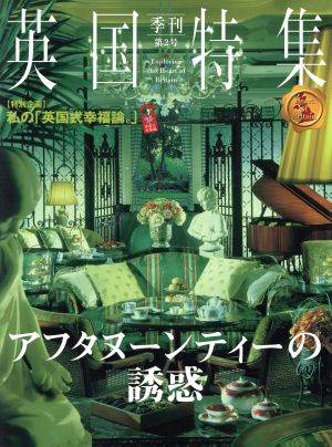 季刊 英国特集(2) アフタヌーンティーの誘惑