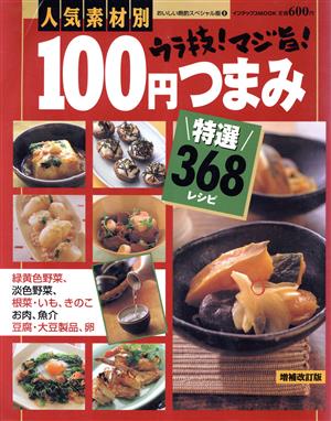 人気素材別ウラ技！マジ旨！100円つまみ