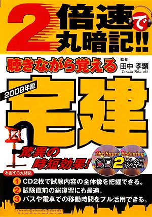 2倍速で丸暗記!!聴きながら覚える宅建(2009年版)