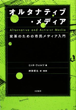 オルタナティブ・メディア 変革のための市民メディア入門