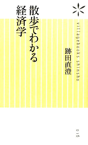 散歩でわかる経済学 ヴィレッジブックス新書