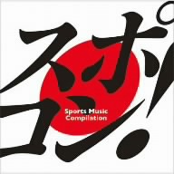 スポコン～sports music compilation～