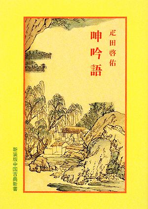 呻吟語 新装版 中国古典新書