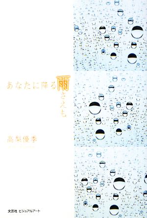 あなたに降る雨さえも