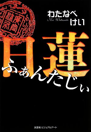 日蓮ふぁんたじぃ